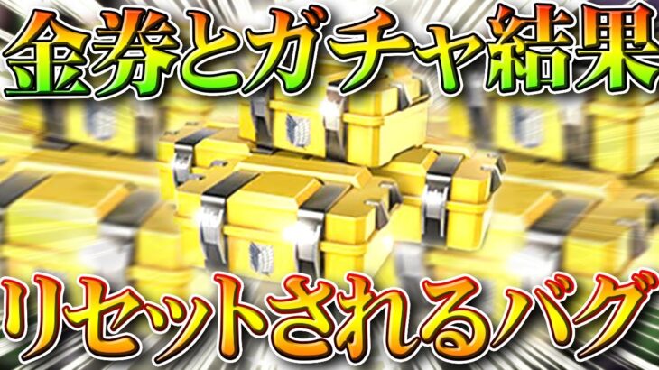 【荒野行動】チャージした「金券」やガチャ出した「金枠」が「リセット」される神ゲーが発生→補填されます無料無課金ガチャリセマラプロ解説。こうやこうど拡散のため👍お願いします【アプデ最新情報攻略まとめ】