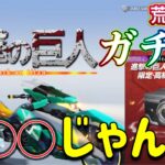 進撃の巨人ガチャ引いたら、本当に◯◯◯じゃん【荒野行動】