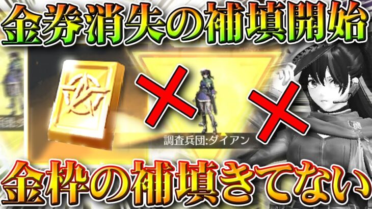【荒野行動】「金券＆金枠」消失の補填が来始めています。→まずは一部の金券から。続報も出します。無料無課金ガチャリセマラプロ解説。こうやこうど拡散のため👍お願いします【アプデ最新情報攻略まとめ】