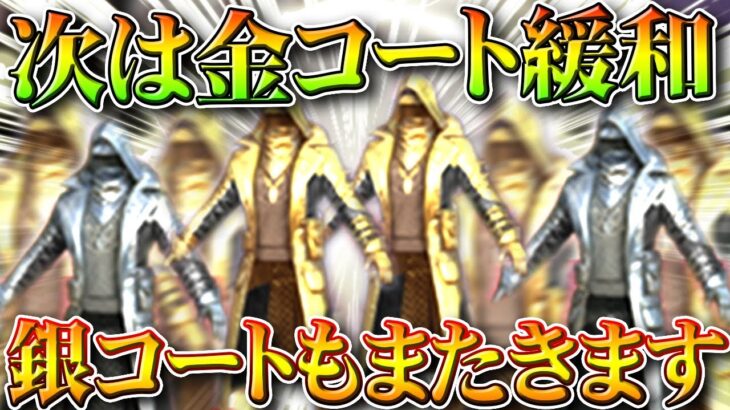 【荒野行動】ついに「金コート」も「超緩和」される→実質無料の金券チャージの特典ですわ。無料無課金ガチャリセマラプロ解説。こうやこうど拡散のため👍お願いします【アプデ最新情報攻略まとめ】