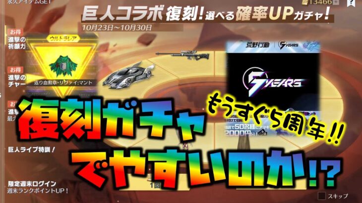 【荒野行動】進撃コラボ復刻ガチャでやすいのか!? ５周年イベ情報も公開!!