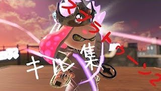 (再投稿)スプラトゥーン２キル集