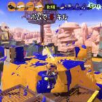 【スプラトゥーン３】スプラッシュボムがメイン武器のキル集