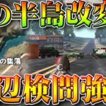 【荒野行動】河辺検問超強化！嵐の半島改変で「セダン２台」で「河辺の橋封鎖」できるようになりました。無料無課金ガチャリセマラプロ解説。こうやこうど拡散のため👍お願いします【アプデ最新情報攻略まとめ】