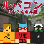 【キル集】マイクラ実況者たちと本気のヴァロラントコンペ！！