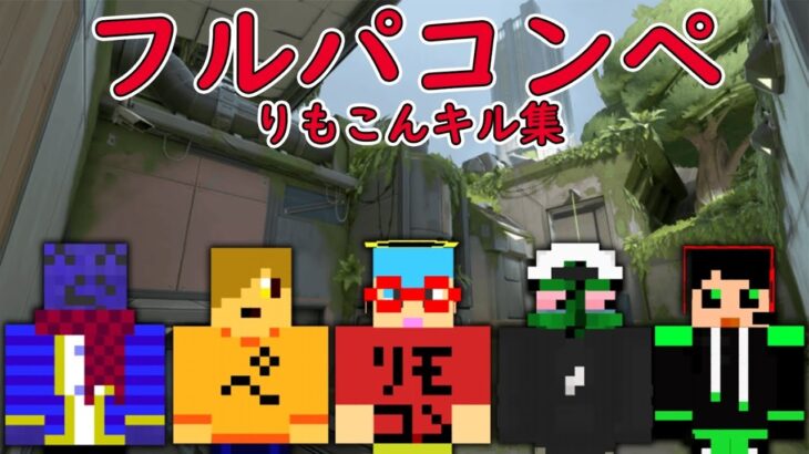 【キル集】マイクラ実況者たちと本気のヴァロラントコンペ！！