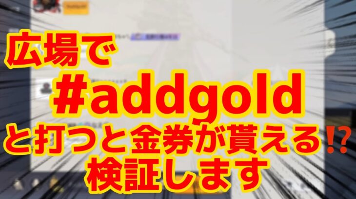 【荒野行動】無料で金券が貰えるコード発見⁉️検証します‼️