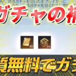 【荒野行動】闇ガチャの補填が来たので実質無料で無限ガチャ編【】