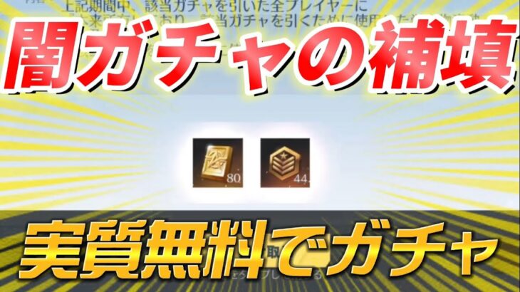 【荒野行動】闇ガチャの補填が来たので実質無料で無限ガチャ編【】