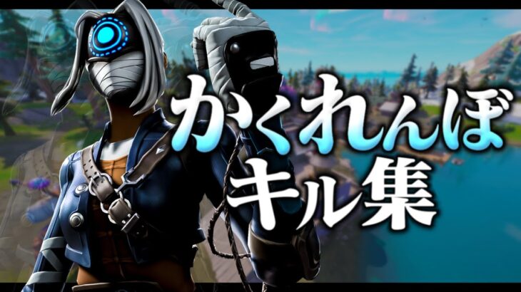 キーマウ成長日記! キーマウニヶ月の最強キル集〜かくれんぼ〜