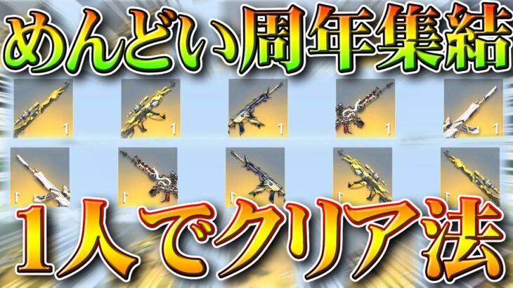 【荒野行動】５周年のめんどい「集結イベ」を「１人」でクリアする方法→今回も簡単に可能です。無料無課金ガチャリセマラプロ解説。こうやこうど拡散のため👍お願いします【アプデ最新情報攻略まとめ】