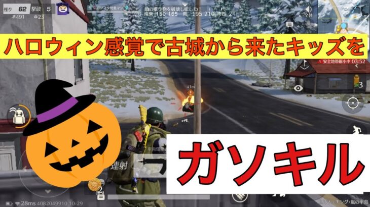 【荒野行動】ガソスタ検問キル集 ハロウィン編【ガソスタ検問】