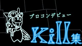 【キル集】プロコンデビューキル集!【ミルクチョコオンライン】