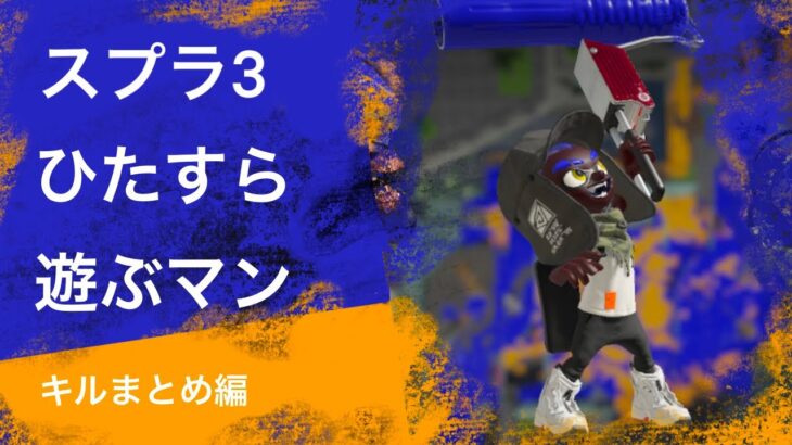 キル集vol.11 / 186〜217戦目ハイライト【スプラトゥーン３】