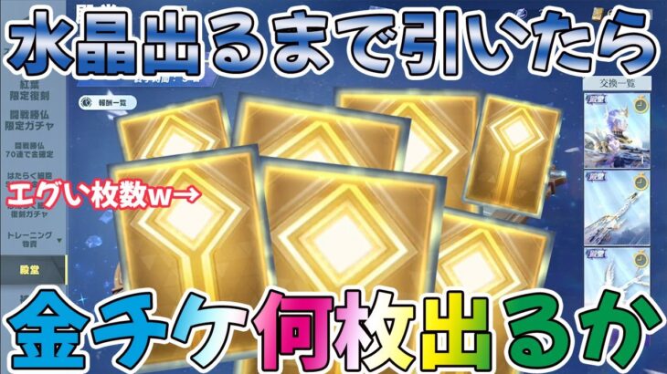 【荒野行動】殿堂水晶出るまで引いて金チケ何枚取れるかやったらエグい金チケ数取れたんだがwww【公式チャージでアプリストアよりお得な情報】