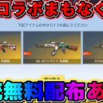 【荒野行動】進撃コラボまもなく到来！無料金銃配布も?! 激アツすぎやろwwwww