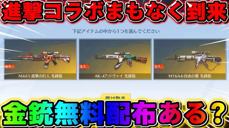 【荒野行動】進撃コラボまもなく到来！無料金銃配布も?! 激アツすぎやろwwwww