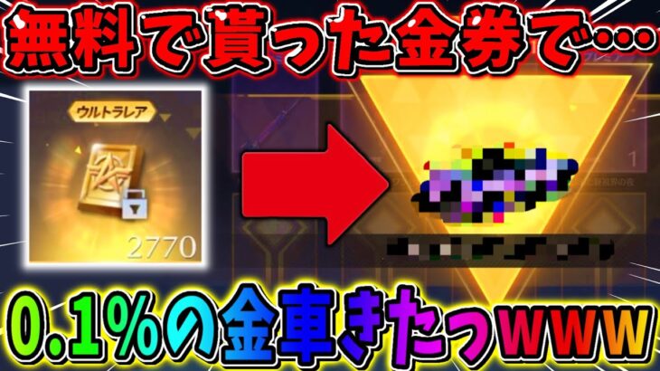 【荒野行動】無料で貰った大量の金券を使ってガチャ引いたら″0.1%の金車″出たんだけどwwww