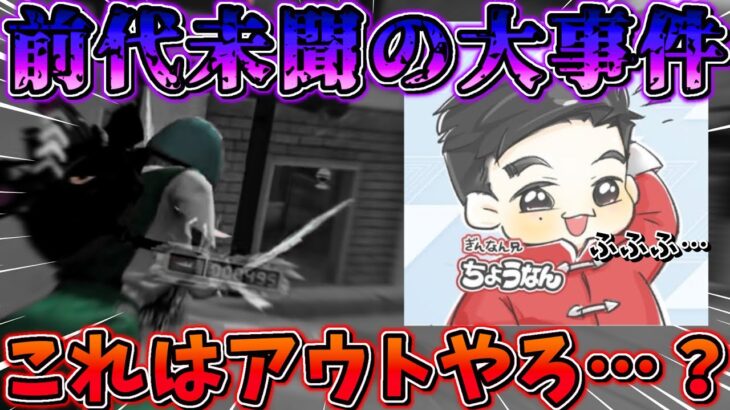 【荒野行動】前代未聞の大事件！今まで荒野やってきて″1番エグい事件″が起きました。