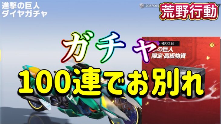 進撃の巨人ガチャ100連でお別れしたんだけど悲しすぎ。【荒野行動】