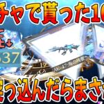 【荒野行動】スパチャで貰った10万円を全額ぶち込んだらまさかのフルコンプなんだがwwwwwwwwwwwwww