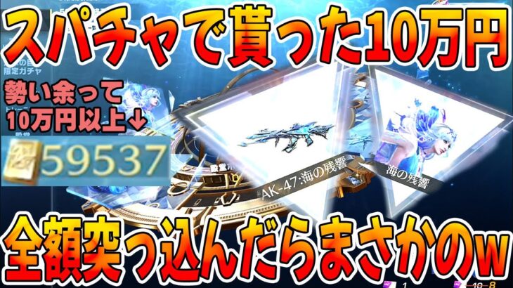 【荒野行動】スパチャで貰った10万円を全額ぶち込んだらまさかのフルコンプなんだがwwwwwwwwwwwwww