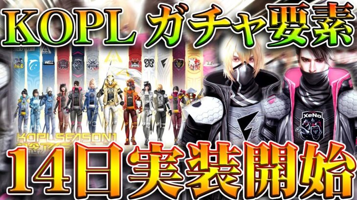【荒野行動】「14日」から「KOPLガチャ要素」が開始！→前回は1088金券販売＆ガチャの金枠は…ｗ無料無課金ガチャリセマラプロ解説。こうやこうど拡散のため👍お願いします【アプデ最新情報攻略まとめ】