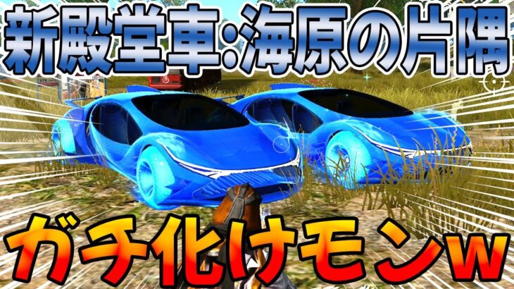 【荒野行動】新殿堂車:海原の片隅ってガチなバケモンを16万円で買ったったwwwwwwwwwww