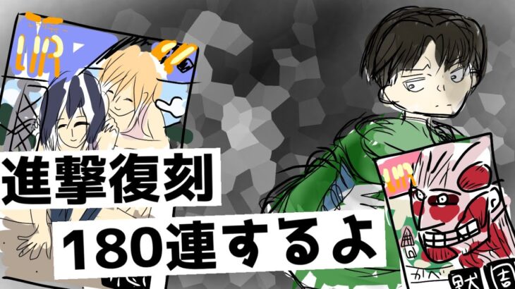 ピエール使いは黙って進撃に全部投資しろ！！進撃の巨人コラボガチャ180連【#コンパス 】