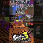 フェスで19連勝した最強編成によるキル集【Splatoon3】#shorts #スプラトゥーン3