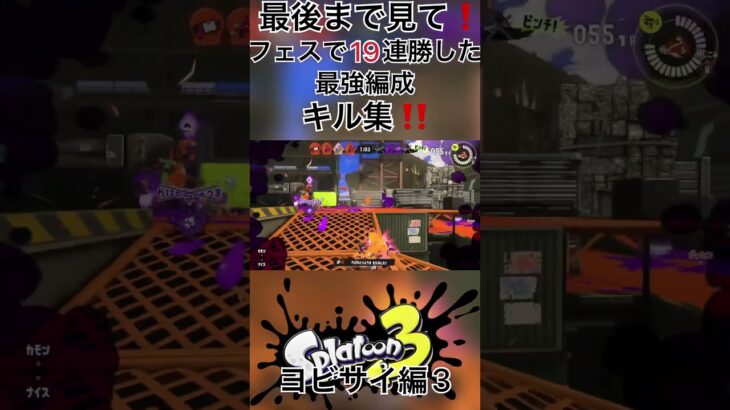 フェスで19連勝した最強編成によるキル集【Splatoon3】#shorts #スプラトゥーン3