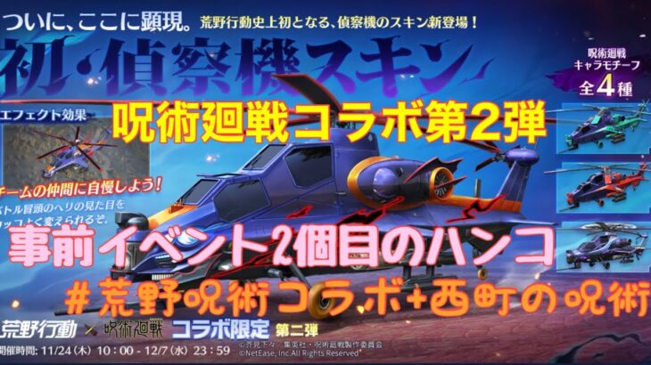 【荒野行動】イベント情報⭐️呪術廻戦コラボ事前イベント2個目のハンコご紹介します♪#荒野行動 #荒野呪術廻戦コラボ#荒野あーちゃんねる