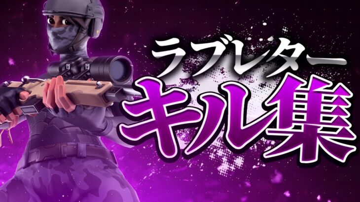 【キル集】ラブレター💌 スナイパーキル集 #27 【フォートナイト/Fortnite】