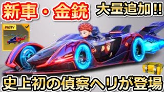 【荒野行動】呪術廻戦コラボ第2弾の新スキン判明‼キャラ付き金車＆ゲーム内初の偵察ヘリが登場！チーター撃ち改善・メンストに新武器が追加etc…（バーチャルYouTuber）