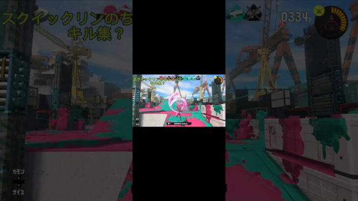 スクイックリンキル集（短め）　　　　　　　　　#スプラトゥーン3 　