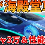 【荒野行動】新殿堂車“海殿堂”の超加速スキルが強すぎる！ガチャ3万＆性能検証！【霊想:海原の片隅】