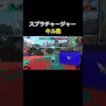 スプラトゥーン3  スプラチャージャー　キル集2