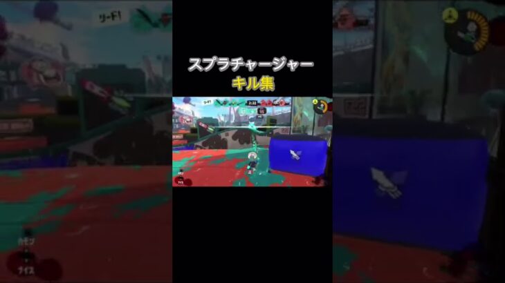 スプラトゥーン3  スプラチャージャー　キル集2