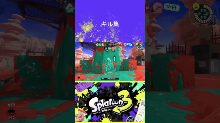 【スプラトゥーン3】キル集