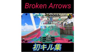 スプラトゥーン3　初キル集