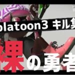 神速エイムのキル集【スプラトゥーン3】【クアッドホッパー】