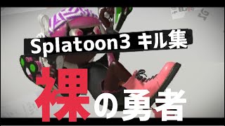 神速エイムのキル集【スプラトゥーン3】【クアッドホッパー】