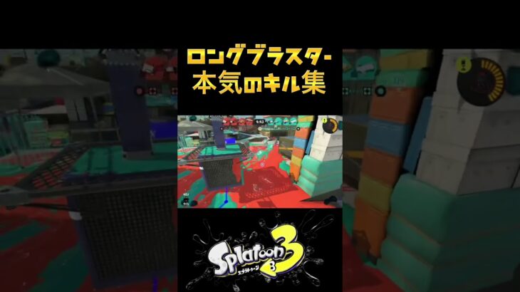 【スプラトゥーン3】見たら気持ちよくなれるキル集【ロングブラスター】