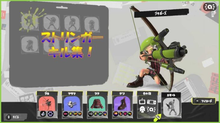 【スプラトゥーン3】キル集作ってみた！ストリンガー編