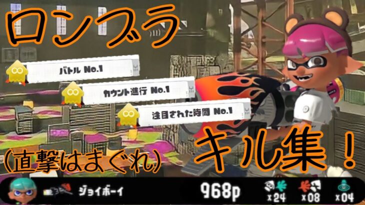 【スプラトゥーン3】ロングブラスター使いによるキル集！