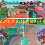 【スプラトゥーン3】まだまだ初心者のいろんな武器キル集、#すぷらとぅーん3 、#キル集