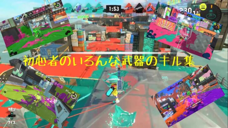 【スプラトゥーン3】まだまだ初心者のいろんな武器キル集、#すぷらとぅーん3 、#キル集