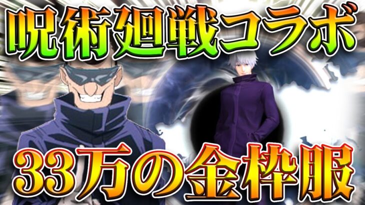 【荒野行動】呪術廻戦コラボは「33万の金枠服」と無料配布が濃かった。前回第１弾振り返り！無料無課金ガチャリセマラプロ解説。こうやこうど拡散のため👍お願いします【アプデ最新情報攻略まとめ】