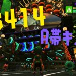 【スプラトゥーン3】A帯キル集／33414