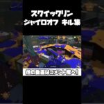 スクイックリンのチャージャーキル集【スプラトゥーン3/ジャイロオフ】#Shorts